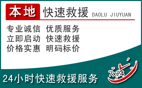 新北区附近24小时道路救援电话