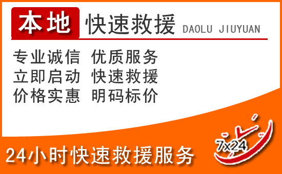 新北区24小时高速公路汽车救援电话
